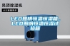 LED照明恒溫恒濕箱，LED照明恒溫恒濕試驗(yàn)箱