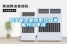 除濕機(jī)企業(yè)轉(zhuǎn)型升級不能光說不練