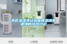 高低溫濕熱試驗(yàn)箱降溫速度很慢的緣故討論