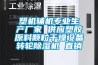 塑機輔機專業(yè)生產(chǎn)廠家 供應(yīng)塑膠原料顆粒干燥設(shè)備轉(zhuǎn)輪除濕機 直銷