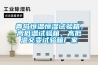 青島恒溫恒濕試驗(yàn)箱，高低溫試驗(yàn)箱，高低溫交變試驗(yàn)箱廠家