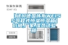 【進(jìn)口德國(guó)偉斯WEISS可程式恒溫恒濕箱】?jī)r(jià)格,廠家,濕熱試驗(yàn)箱