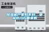 除濕機廠家好不好，要從這幾方面來看