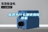庫房為什么要使用除濕機(jī)