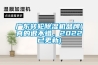 廣東轉(zhuǎn)輪除濕機(jī)品牌(真的很不錯(cuò)，2022已更新)