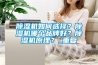 除濕機(jī)如何選擇？除濕機(jī)哪個(gè)品牌好？除濕機(jī)原理？_重復(fù)
