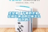 賣堅果／干果的賣家，在南方潮濕的倉庫怎么應對的？