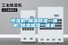 恒濕機(jī)-加濕除濕一體機(jī)-除濕加濕一體機(jī)