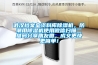武漢檔案室資料庫除濕機，防潮用除濕機使用微信掃描二維碼分享朋友圈，成交更快更簡單！