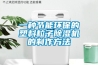 一種節(jié)能環(huán)保的塑料粒子除濕機(jī)的制作方法