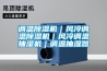 調(diào)溫除濕機(jī)｜風(fēng)冷調(diào)溫除濕機(jī)｜風(fēng)冷調(diào)溫抽濕機(jī)｜調(diào)溫抽濕器