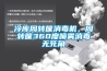 冷庫(kù)周轉(zhuǎn)筐消毒機(jī)，周轉(zhuǎn)筐360度噴霧消毒無死角
