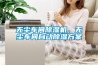 無塵車間除濕機，無塵車間自動除濕方案