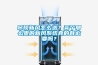 吊頂新風(fēng)怎么選？買個那么貴的新風(fēng)系統(tǒng)真的有必要嗎？