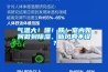 氣溫大！爆！跌！室內如何做到除濕、新風兩不誤？
