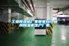 工業除濕機廠家哪家好？杭州除濕機生產廠家