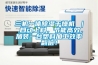 三機一體除濕干燥機 ｜ 自動上料，節能高效，加裝一臺塑料加工效率翻倍！