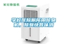 學(xué)校醫(yī)院廁所用除臭機(jī)，除臭快異味消