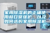 家用除濕機的正確使用和日常維護，以及如何選購家用除濕機
