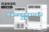 恒溫恒濕培養(yǎng)箱的保養(yǎng)維護