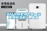 為什么別墅地下室一定要用除濕機(jī)？_重復(fù)
