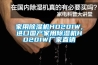 家用除濕機HD201W,進口國產(chǎn)家用除濕機HD201W廠家直銷