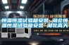 恒溫恒濕試驗(yàn)箱安裝 湖北恒溫恒濕試驗(yàn)箱安裝 湖北高天