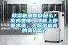 除濕機(jī)是智商稅么？室內(nèi)受潮，地板上都是水珠，買除濕機(jī)真的有用嗎？