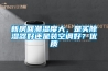 新房回潮濕度大，是買除濕器好還是裝空調好？優質
