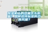 除濕機上的風(fēng)量怎么衡量？如何選擇標(biāo)準(zhǔn)的范圍風(fēng)量？