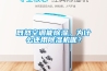 既然空調能除濕，為什么還用除濕機呢？