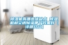 除濕機有哪些優(yōu)缺點 除濕機和空調除濕哪個效果好【詳細介紹】