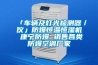 「車輛及燈光檢測(cè)器／儀」防爆恒溫恒濕機(jī) 康寧防爆 銷售各類防爆空調(diào)廠家