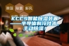 KCCS智能除濕裝置——半導體制冷技術，主動除濕！