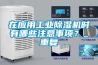在應(yīng)用工業(yè)除濕機(jī)時(shí)有哪些注意事項(xiàng)？_重復(fù)