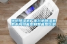 轉(zhuǎn)輪除濕機廠家分析除濕機的不同功能型和智能型區(qū)別