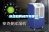 除濕機(jī)的利弊有哪些？