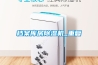 檔案庫房除濕機_重復(fù)