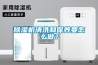除濕機(jī)清洗和保養(yǎng)要怎么做？