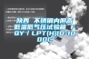 陜西 不銹鋼內(nèi)膽高低溫低氣壓試驗箱 FQY／LPT(H)10-1000C