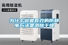 為什么說(shuō)最有效的防靜電方法是消除干燥