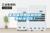 家用電器如何做好防潮除濕工作？