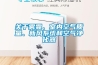 關于霧霾、室內空氣質量、新風系統(tǒng)和空氣凈化器