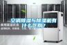 空調除濕與除濕機有什么區別？