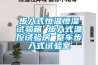 步入式恒溫恒濕試驗(yàn)箱 步入式溫控試驗(yàn)房 整車步入式試驗(yàn)室