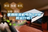 家用除濕機(jī)可以24小時(shí)運(yùn)行嗎？