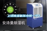上饒除濕機(jī)多少錢一個(gè)？