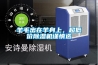 羊毛出在羊身上，超低價除濕機(jī)謹(jǐn)慎選