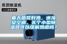 夏天感覺好熱，還沒安空調(diào)。買個小型除濕器可以緩解熱感嗎？