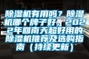 除濕機有用嗎？除濕機哪個牌子好，2022年回南天超好用的除濕機推薦及選購指南（持續更新）